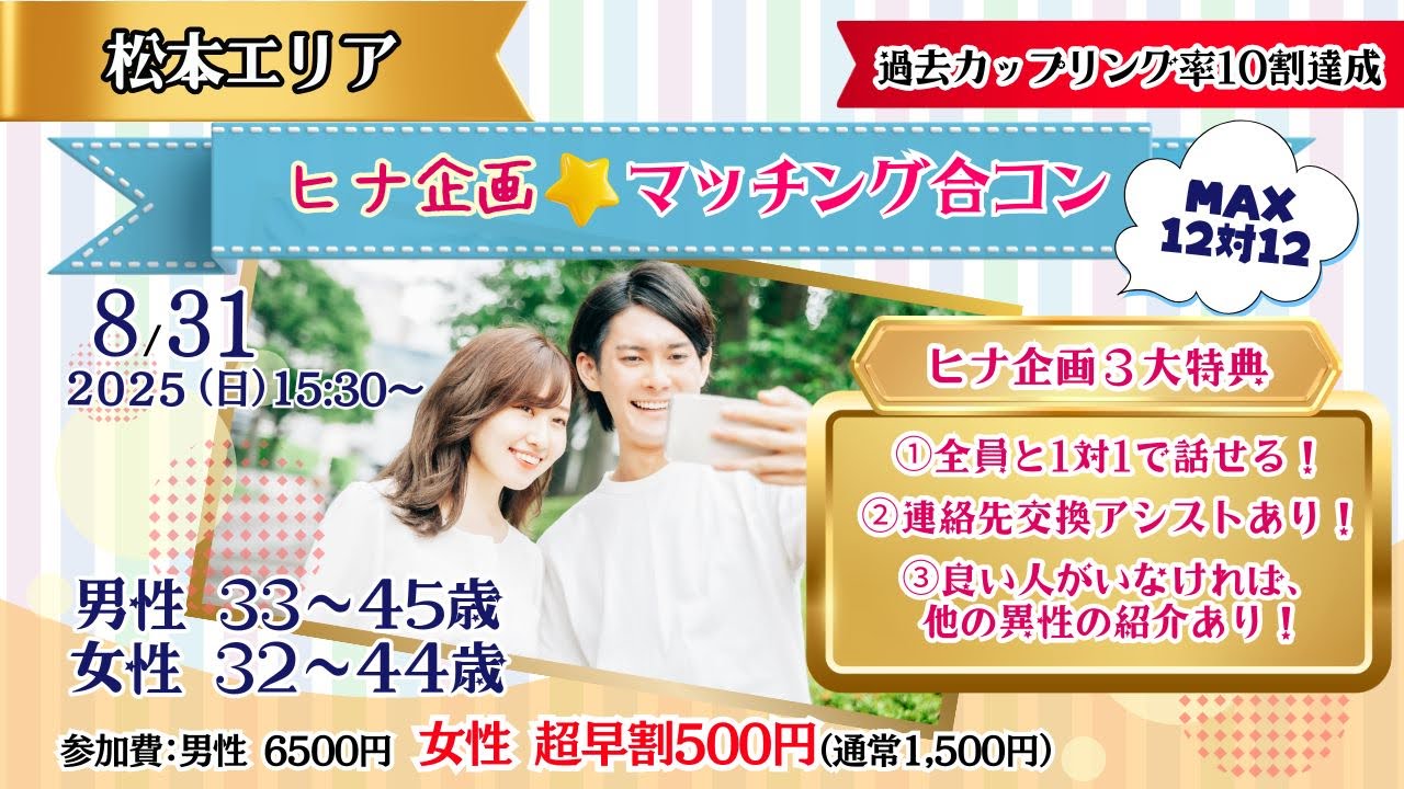 8月31日(日)15時~【男性33~45歳、女性32~44歳】MAX12対12!ヒナ企画★マッチング合コン
