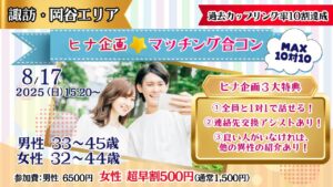 【終了】【諏訪・岡谷会場】8月17日(日)15時20分~【男性33~45歳、女性32~44歳】MAX10対10!ヒナ企画★マッチング合コン