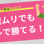 料理苦手な婚活男女は、自動調理機を使え〜!
