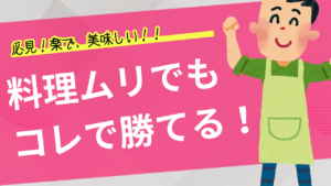 料理苦手な婚活男女は、自動調理機を使え〜!