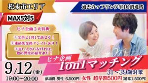 【終了】【松本会場】人見知りでも、出会いたい。ヒナ企画★1on1マッチング 9月12日(金)19時～ 開催