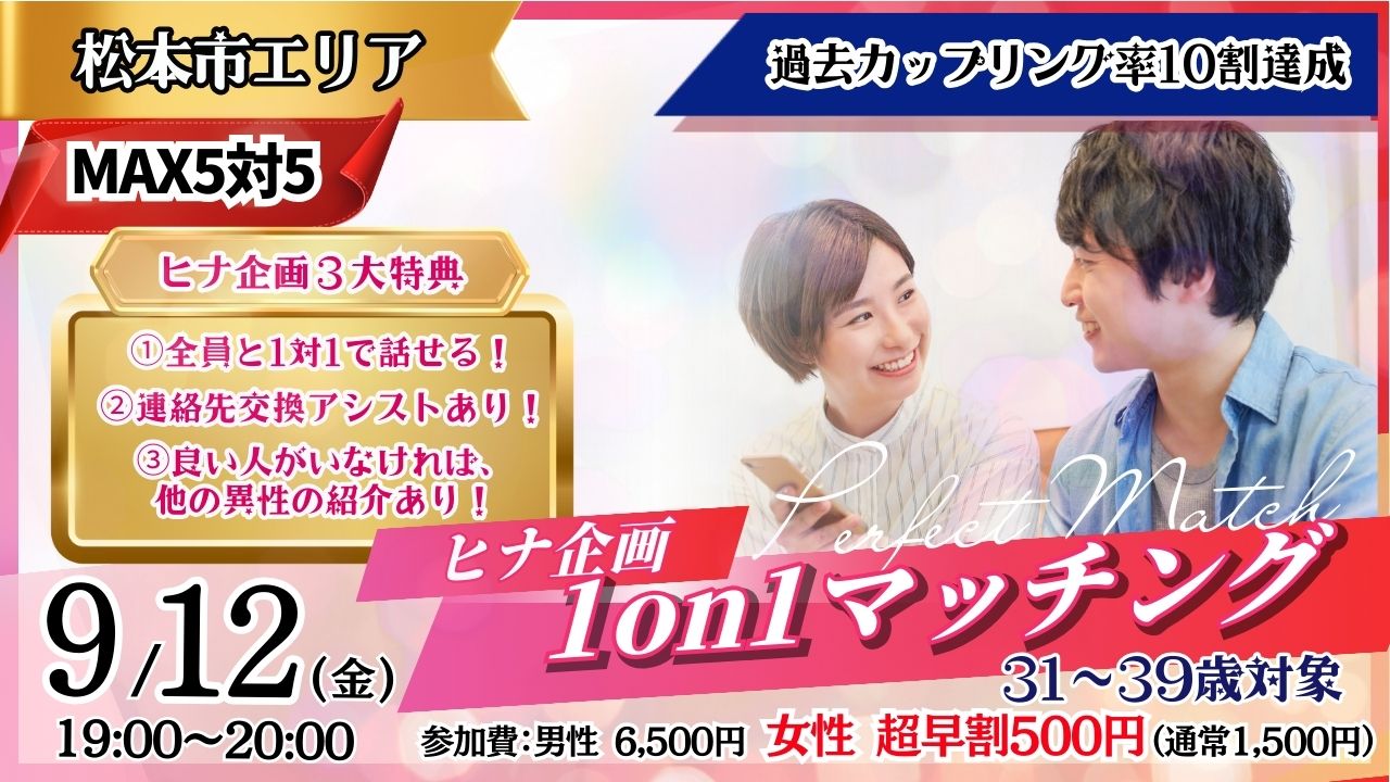【松本会場】人見知りでも、出会いたい。ヒナ企画★1on1マッチング 9月12日(金)19時～ 開催