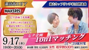 【終了】【諏訪会場】沈黙がこわい…そんな方に。ヒナ企画★【 31~39歳】1on1マッチング 9月17日(水)19時~