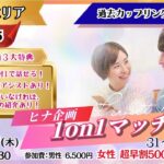 【終了】【長野会場】緊張しいでもOK!ヒナ企画★【 31~39歳】1on1マッチング 9月25日(木)19時30分~