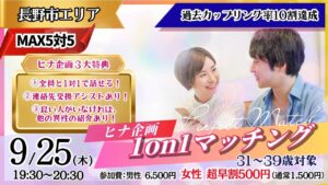 【終了】【長野会場】緊張しいでもOK!ヒナ企画★【 31~39歳】1on1マッチング 9月25日(木)19時30分~