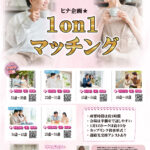 【終了】25〜34歳向け ヒナ企画★1on1マッチング in 甲府|2025年9月26日(金)開催