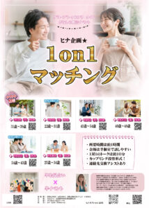 【終了】40〜48歳向け ヒナ企画★1on1マッチング in 甲府|2025年9月17日(水)開催