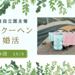 【報告有】山梨県会場【主催：八ヶ岳定住自立圏】MAX１５対１５！２０代３０代中心！たき火deバウムクーヘン作り婚活｜2025年10月5日13時00分～開催