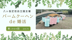 【報告有】山梨県会場【主催:八ヶ岳定住自立圏】MAX15対15!20代30代中心!たき火deバウムクーヘン作り婚活|2025年10月5日13時00分~開催