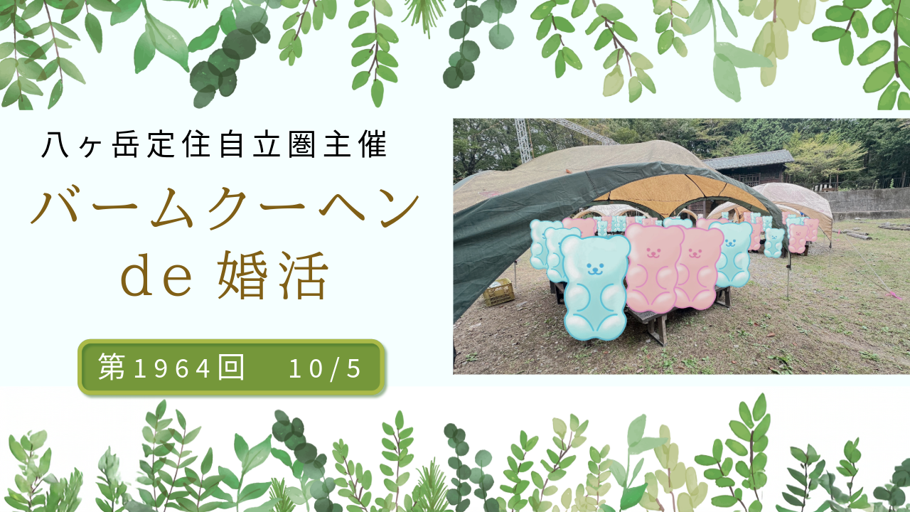 【報告有】山梨県会場【主催：八ヶ岳定住自立圏】MAX１５対１５！２０代３０代中心！たき火deバウムクーヘン作り婚活｜2025年10月5日13時00分～開催