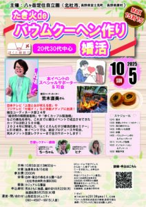 【終了】山梨県会場【主催:八ヶ岳定住自立圏】MAX15対15!20代30代中心!たき火deバウムクーヘン作り婚活|2025年10月5日13時00分~開催
