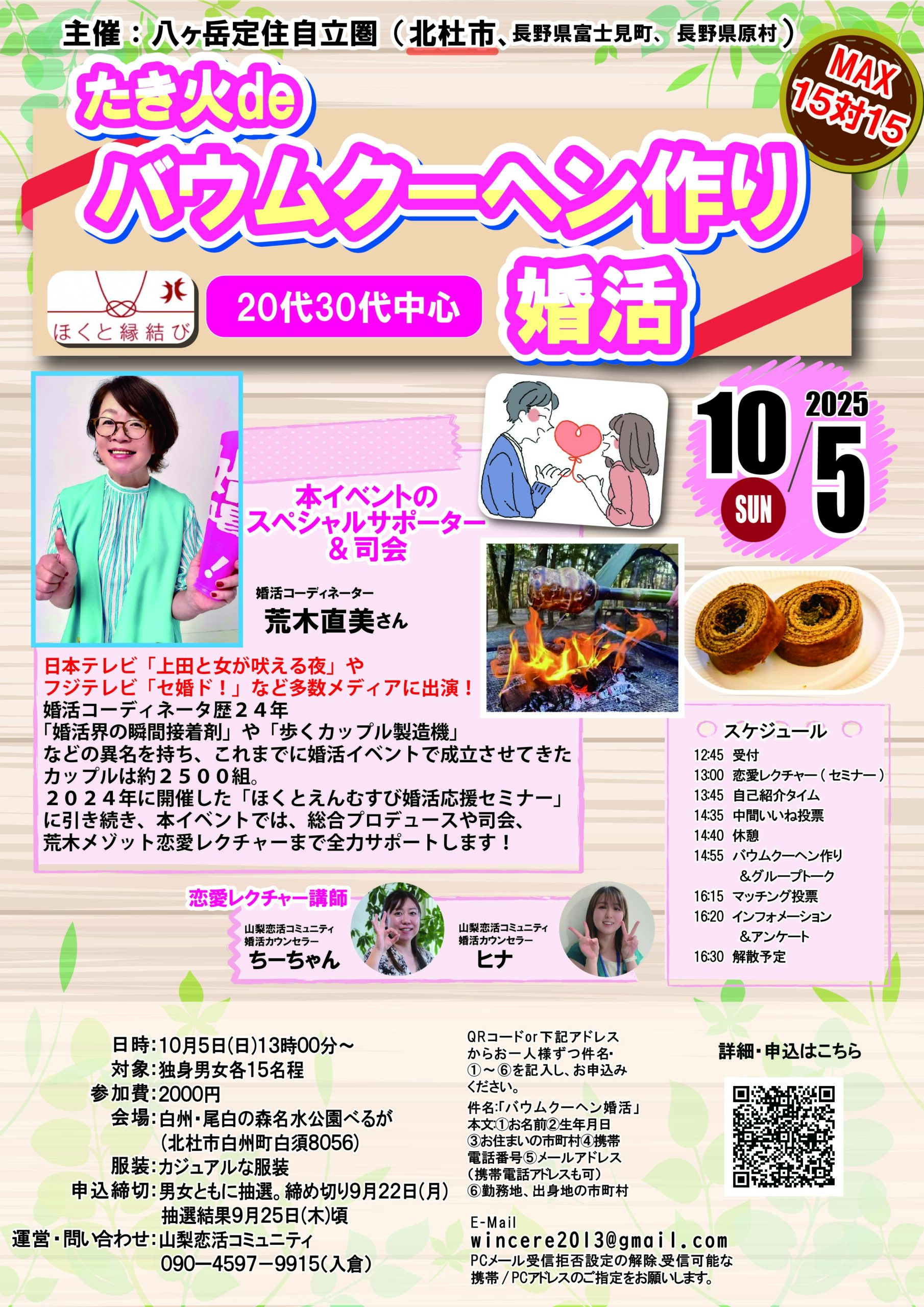 山梨県会場【主催：八ヶ岳定住自立圏】MAX１５対１５！２０代３０代中心！たき火deバウムクーヘン作り婚活｜2025年10月25日13時00分～開催