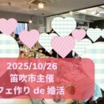 【報告有】【笛吹市主催】MAX１５対１５！２０代後半３０代４０代前半中心！フルーツパフェ作りde婚活｜2025年10月26日13時15分～開催