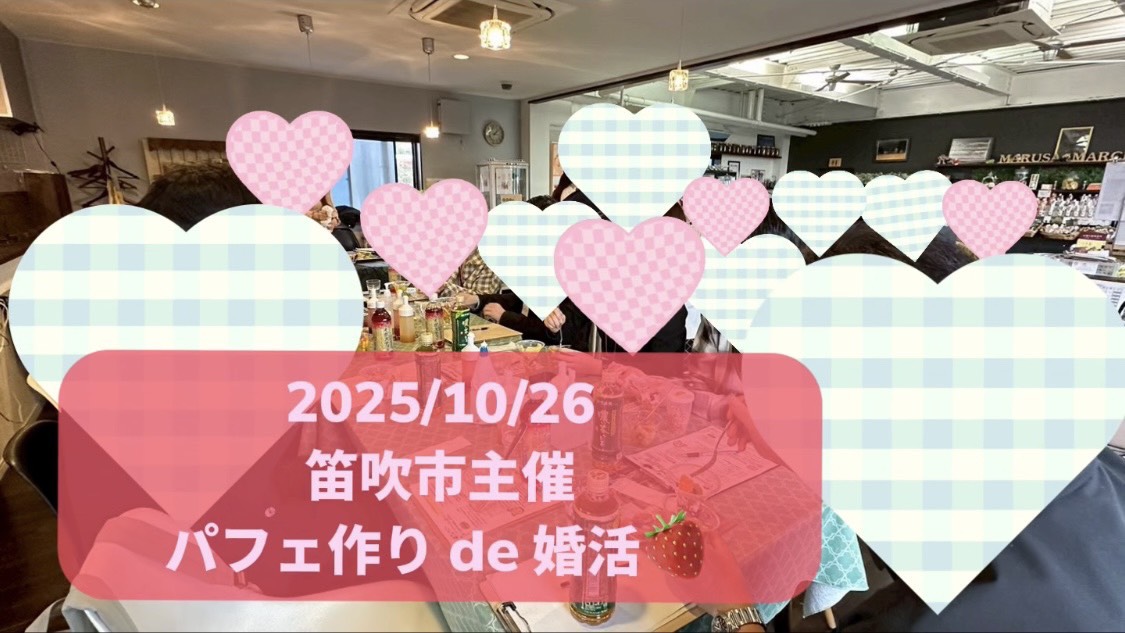 【報告有】【笛吹市主催】MAX１５対１５！２０代後半３０代４０代前半中心！フルーツパフェ作りde婚活｜2025年10月26日13時15分～開催