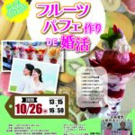 【終了】【笛吹市主催】MAX15対15!20代後半30代40代前半中心!フルーツパフェ作りde婚活|2025年10月26日13時15分~開催