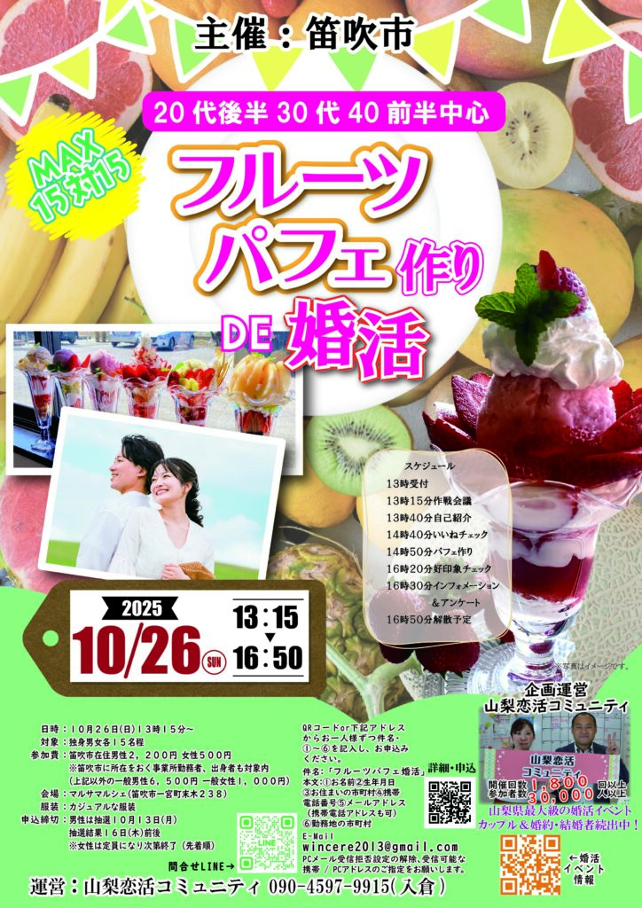 【笛吹市主催】2025年10月26日(日)開催の婚活イベント告知チラシ。20代後半〜40代前半対象。フルーツパフェ作り体験を通じた交流が特徴で、最大15対15で開催。山梨恋活コミュニティ主催。