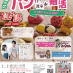 山梨県甲斐・韮崎エリア【韮崎市・甲斐市主催】MAX20対20!パン作り教室de婚活!|11月16日(日)13時~