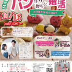 山梨県甲斐・韮崎エリア【韮崎市・甲斐市主催】MAX25対25！パン作り教室de婚活！｜11月16日(日)13時～