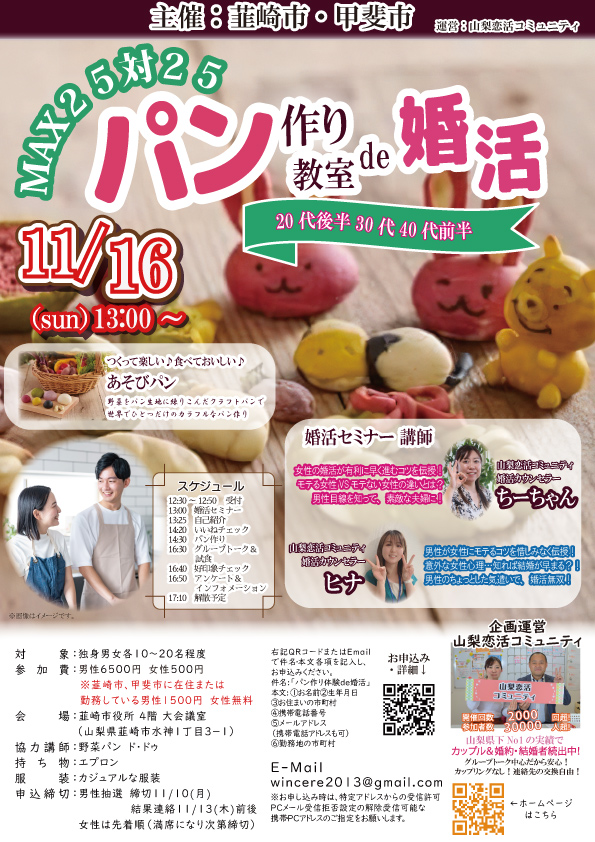 山梨県甲斐・韮崎エリア【韮崎市・甲斐市主催】MAX20対20！パン作り教室de婚活！｜11月16日(日)13時～