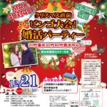 山梨県会場【四市三村合同】MAX40対40!20代後半30代40代後半中心!クリスマス直前!ビンゴ大会婚活パーティー|2025年12月21日13時30分~開催