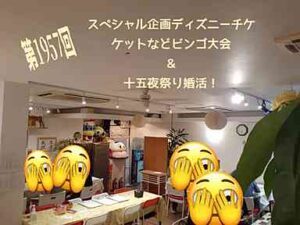 【報告有】甲府エリア【年齢制限ナシ！】スペシャル恋活！ディズニーチケットなビンゴ大会＆十五夜祭り婚活！｜9月14日 (日)17時30分～開催