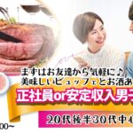 正社員・安定収入男性限定婚活パーティー｜MAX20対20＆お酒あり｜2025年9月6日(土)18時～