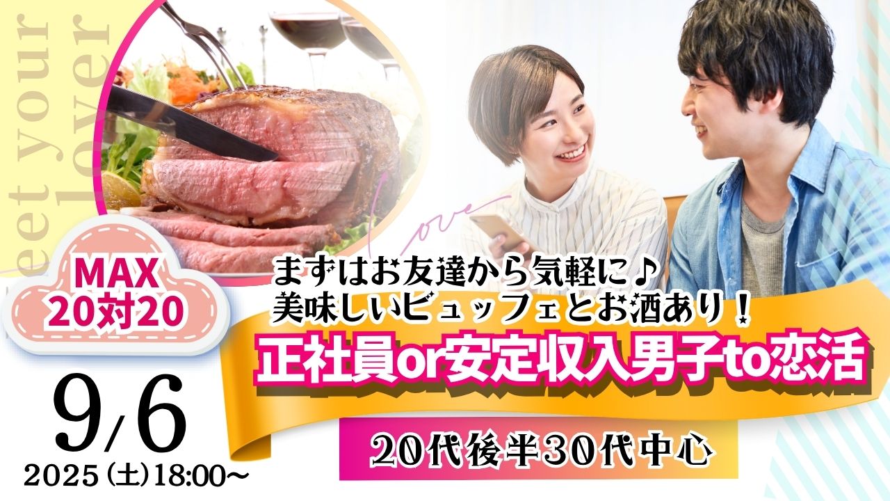 正社員・安定収入男性限定婚活パーティー｜MAX20対20＆お酒あり｜2025年9月6日(土)18時～