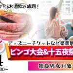 【終了】甲府エリア【年齢制限ナシ!】スペシャル恋活!ディズニーチケットなビンゴ大会&十五夜祭り婚活!|9月14日 (日)17時30分~開催