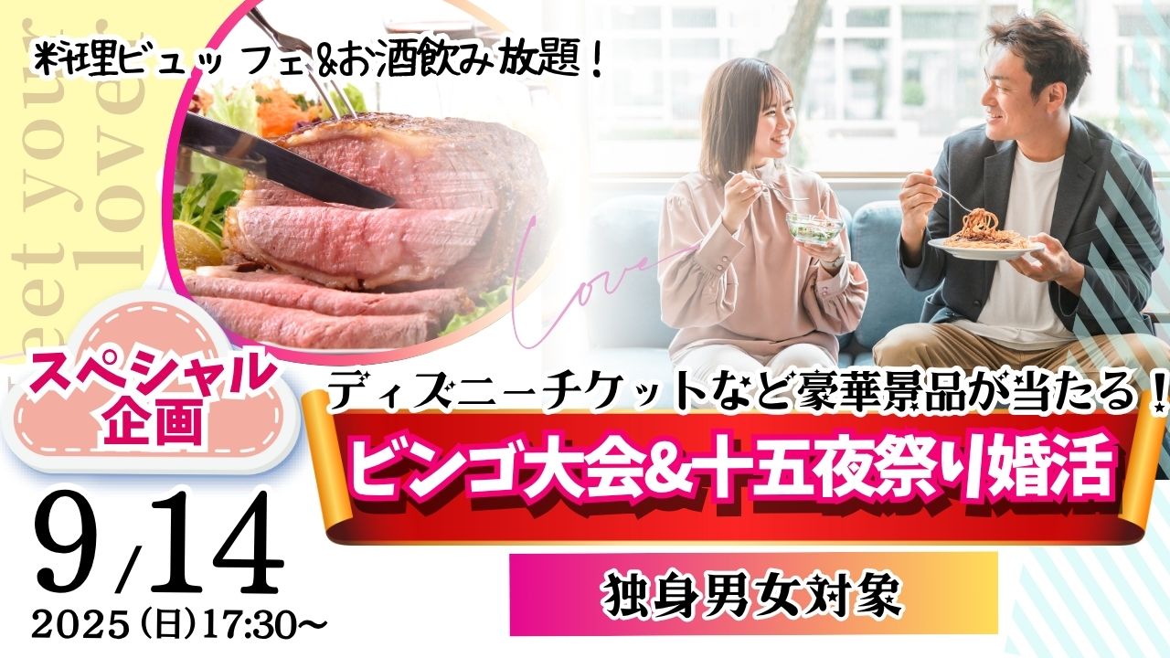 甲府エリア【年齢制限ナシ！】スペシャル恋活！ディズニーチケットなビンゴ大会＆十五夜祭り婚活！｜9月14日 (日)17時30分～開催