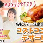 【終了】甲府エリア【32~44歳】MAX20対20!コストコご飯&デザート!街コン風巨大合コン(お酒有)|9月20日(土)18時~開催