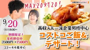 【終了】甲府エリア【32~44歳】MAX20対20!コストコご飯&デザート!街コン風巨大合コン(お酒有)|9月20日(土)18時~開催