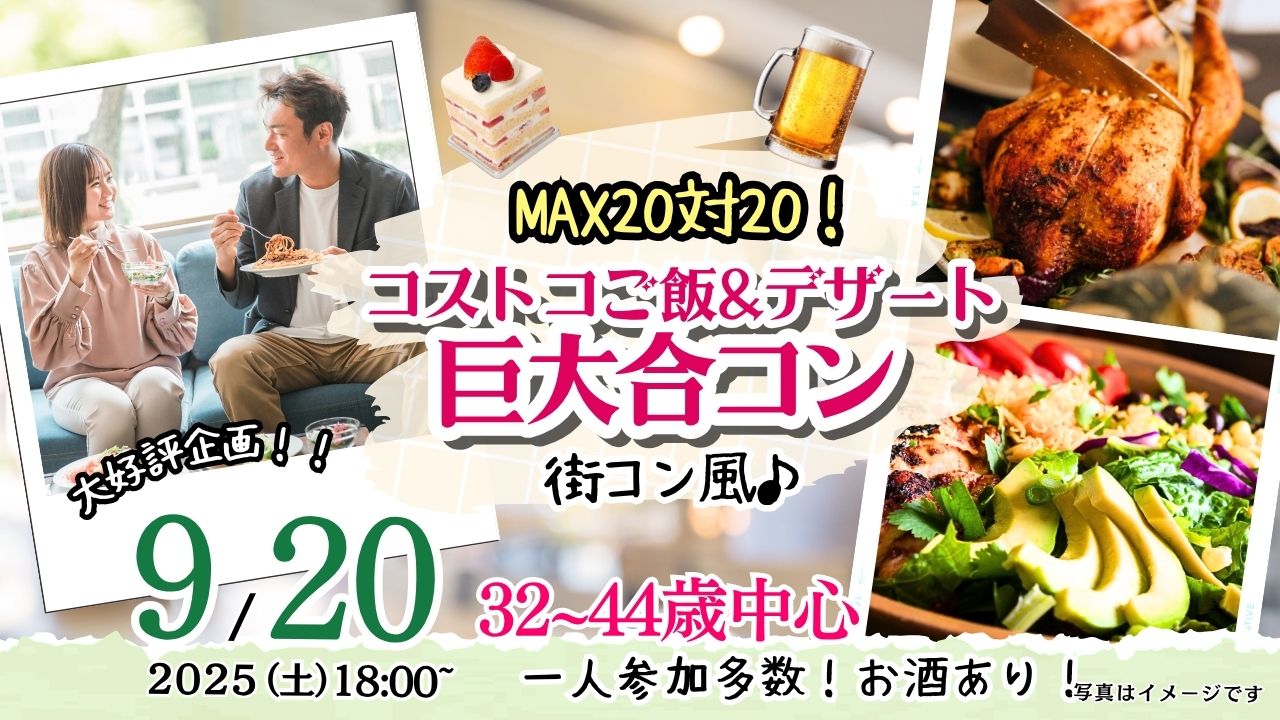 甲府エリア【32~44歳】MAX20対20!コストコご飯&デザート!街コン風巨大合コン(お酒有)|9月20日(土)18時~開催