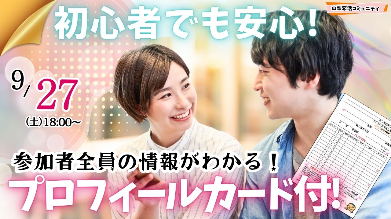甲府エリア｜スペシャル婚活！MAX20人対20人！【29～42歳】ディズニーチケットなビンゴ大会＆十五夜祭り婚活！ ｜2025年9月27日(土)18時～開催