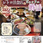 山梨大月周辺エリア【小菅村主催】30代後半40代50代中心!レトロ洋食店deビュッフェ婚活|2025年11月2日・(日)12時15分~開催