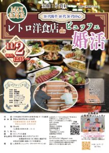 山梨大月周辺エリア【小菅村主催】30代後半40代50代中心！レトロ洋食店deビュッフェ婚活｜2025年11月2日・(日)12時15分～開催