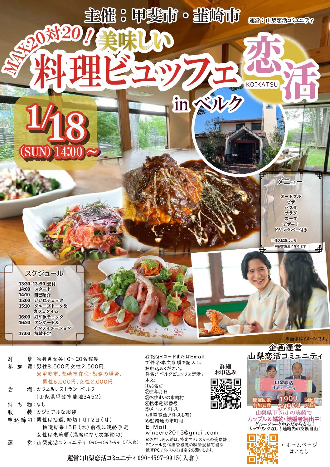 山梨甲斐市エリア|【甲斐市・韮崎市主催】20代後半30代40代前半中心!MAX20対20!おいしい料理ビュッフェde恋活|2026年1月18日(日)14時~開催