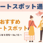 9月の山梨・長野おすすめデートスポット|河口湖&松本カフェ