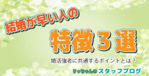 結婚が早い人の特徴とは?婚活成功者に共通する3つのポイント|りっちゃんの婚活教科書