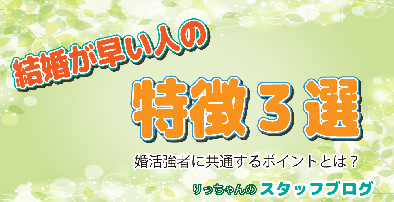 結婚が早い人の特徴とは？婚活成功者に共通する3つのポイント｜りっちゃんの婚活教科書
