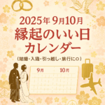 2025年9月・10月|入籍・結婚式・引っ越しに最適な縁起のいい日まとめ