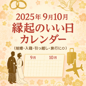 2025年9月・10月｜入籍・結婚式・引っ越しに最適な縁起のいい日まとめ