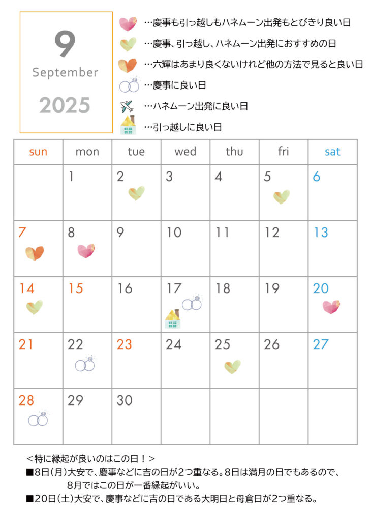 2025年9月良い日