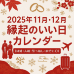 2025年11月・12月|結婚・入籍・引っ越しに最適な縁起のいい日まとめ
