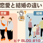 【リアル相談】恋愛と結婚の違いとは?幸せな未来のために知るべき5つのこと- スタッフヒナ ブログ⛄#10