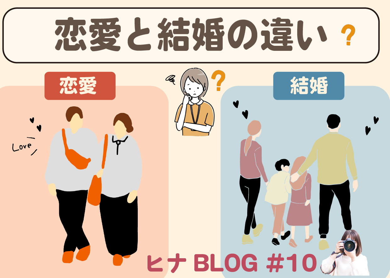 【リアル相談】恋愛と結婚の違いとは？幸せな未来のために知るべき5つのこと- スタッフヒナ ブログ⛄#10