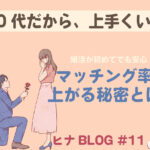 婚活が初めてでも安心|マッチング率が上がる秘密とは?|スタッフヒナ ブログ⛄#11