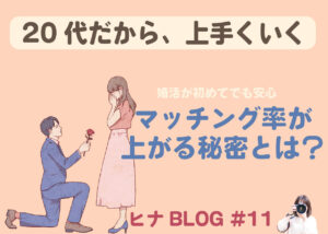 婚活が初めてでも安心｜マッチング率が上がる秘密とは？｜スタッフヒナ ブログ⛄#11