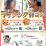【終了】【男性27~34歳,女性26歳~35歳】ヒナ企画★マッチング合コン|2025年9月15日(月)開催