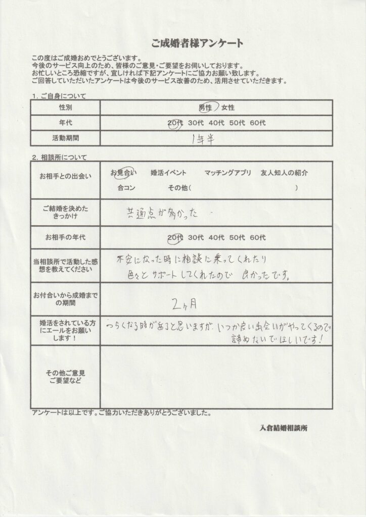 20代男性成婚者様のアンケート画像