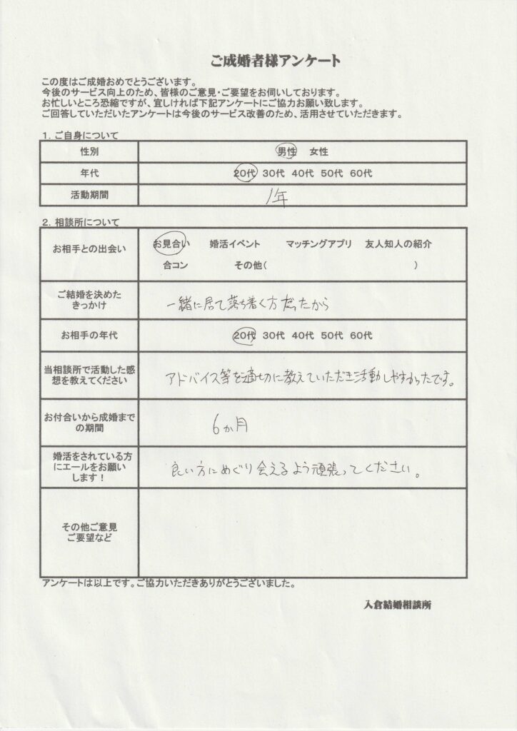 20代男性成婚者様のアンケート画像